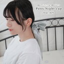 【まとめ買いクーポン】シルク ボニー ナイトキャップ 外れにくい 夜のヘアケア ポニーキャップ シルク100% シュシュ付き ヘアキャップ ヘアケア ダメージケ...
