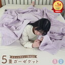 【まとめ買いクーポン】ガーゼケット 5重ガーゼシングル ダブル 綿100% 敏感肌 アトピー 快眠 タオルケット エコテックス 掛布団 掛け布団 肌掛け布団 洗える 夏布団 おくるみ コットンガーゼケット シンプル OEKO-TEX ガーゼ ケット ノンホルム