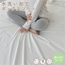 【まとめ買いクーポン】コットンウォッシュ ボックスシーツ 水洗い加工 ベッドシーツ シングル セミダブル ダブル 無地 抗菌 低ホルムアルデヒド 静電気抑制 ウォッシャブル くすみカラー エコテックス 洋風 ベーシック シンプル コーデ マルチすっぽりシーツ
