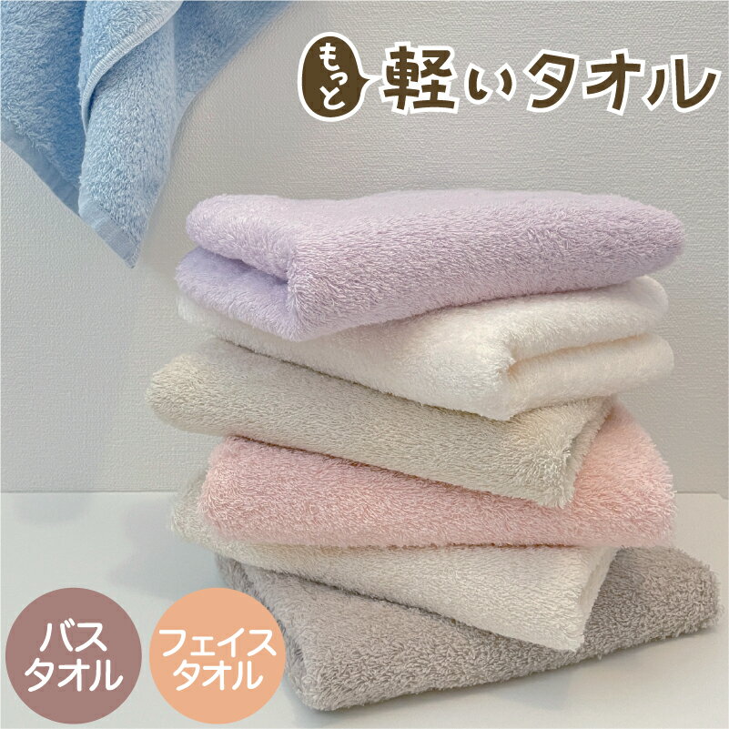 【クーポン配布中】もっと軽いタオル フェイスタオル バスタオル 軽量 ふわふわ しっかり吸水 お試し買い フェミニン ナチュラル 無地カラー デイリー 毎日シンプル 福袋 初売り 福袋2025