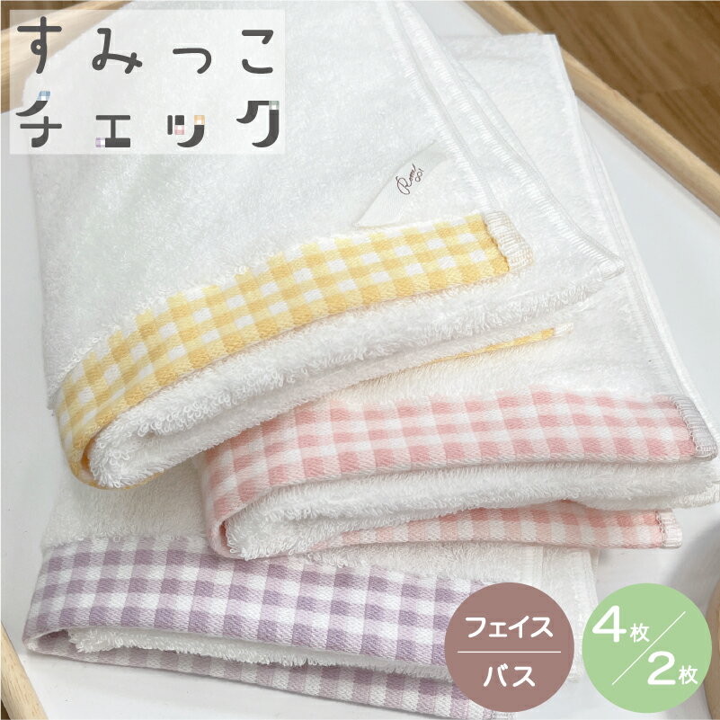 【クーポン配布中】【送料無料】フェイスタオル バスタオル すみっこチェック タオル ヘムチェック 白地 ふわふわ 甘撚り フェミニン ナチュラル まとめ タオルセット セット買い QOL向上 プチプラ 吸水 やわらかヘアアドライ まとめ買い