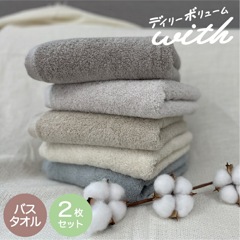 スーパーSALE/半額【クーポン配布中】【送料無料】ボリュームデイリータオル with タオル バスタオル無地 ふわふわ 甘撚り フェミニン ナチュラル アースカラー タオルセット まとめ セット 2枚セット QOL向上 ボリュームリッチ