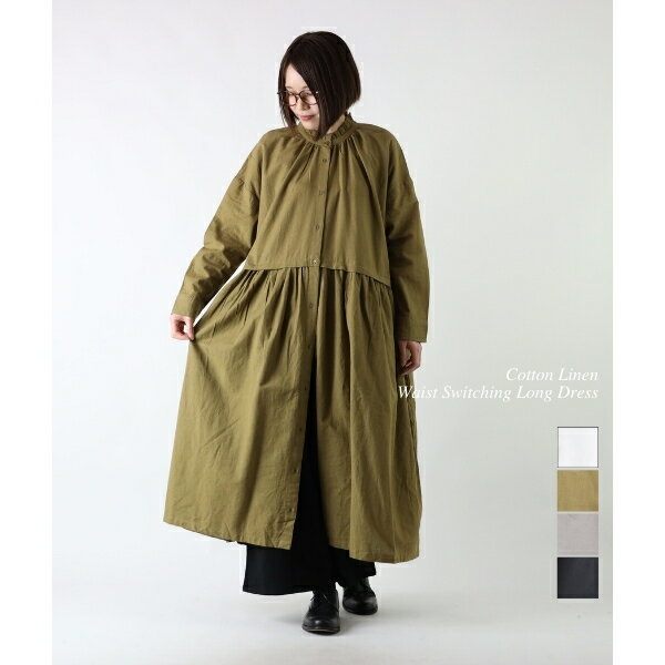 【Sale! 20%OFF】ワンピース 綿 コットン 麻 リネン フリル襟 ウエストギャザー 切り替え ゆったり 前開き 羽織 長袖 膝丈 レディース ナチュラル カジュアル 大人ナチュラル M-L 無地 4色 春 夏 秋 冬 オールシーズン
