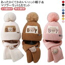 ニット帽 マフラー キッズ 2点セット ニット帽 マフラー ニット帽 マフラー 子供 ニット帽セット 1-4歳向け ニットキャップ キッズ ベビー 子ども 男の子 女の子 男女兼用 幼児 Kids 子供帽子 新生児帽子 防寒 出産祝い 秋冬 送料無料