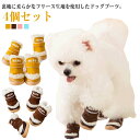 犬の靴 4個セット 犬 靴 ドッグブーツ 犬用靴 4個セット ドッグシューズ 裏起毛 お散歩 ボア ペットの靴 防寒 冬用 暖かい 履かせやすい 滑り止め 肉球...