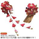 七五三 髪飾り 三歳 七歳 2個 セット パッチン留め かんざし 簪 つまみ細工 ちりめん 縮緬 びらびら お正月 お雛祭り 十三参り 浴衣 女児 女の子 子供...