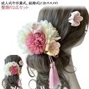 髪飾り 成人式 卒業式 花 白 黄 ピンク フラワー 結婚式 前撮り 成人式前撮り ヘアアクセサリー 和装 ウェディング 花嫁 振袖 着物 袴 浴衣 ヘッドドレ...