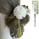 髪飾り 成人式 卒業式 花 白 黄 ピンク フラワー 結婚式 前撮り 成人式前撮り ヘアアクセサリー 和装 ウェディング 花嫁 振袖 着物 袴 浴衣 ヘッドドレ...