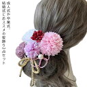 髪飾り 成人式 卒業式 花 赤 白 ピンク 紫 ホワイト フラワー 結婚式 前撮り 成人式前撮り ヘアアクセサリー 和装 ウェディング ブライダル 花嫁 色打掛...