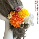 成人式 髪飾り セット 卒業式 花 ヘアアクセサリー 白 紫 黄色 オレンジ 和装 ドライフラワー プリザーブドフラワー ヘッドドレス 結婚式 ブライダル ウェ...