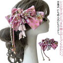 成人式 髪飾り リボン 和装髪飾り 花 リボン 成人の日 二十歳の集い 卒業式 袴 和装 着物 振袖 袴 前撮り 結婚式 ブライダルヘッドドレス 浴衣 七五三 ...