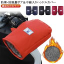 ハンドルカバー 自転車ハンドルカバー 保温 防寒 手袋 裏起毛 左右セット バイク ハンドルカバー ミニバイク 暖かい 防寒グッズ 冬 防風 バイク 電動自転車...
