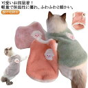 犬服 抜け毛防止 ふわふわ 冬用 猫服 フェイクファー 猫服 キャットウェア ペット服 タンクトップ 柔らかい 暖かい もこもこ 部屋着 お散歩 可愛い ペット...