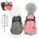 背中開き 犬 服 ベスト 冬服 犬服 犬の服 冬 裏起毛 中綿 ジャケット 犬 冬服 小型犬 暖かい 犬の服 ボア ダウン ジャケット コート冬服 秋冬 おしゃれ ペットウェア ハーネス リード 一体型 ジャケット 防寒着 お出掛け お散歩 厚手 防寒対策 送料無料