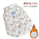 小中型犬服 Dカン付 裏起毛 中綿入り コート ジャケット 中綿 可愛いチョッキ 中綿ベスト キルティングベスト 防寒パーカー ジャケット 重ね着 ドッグウェア...