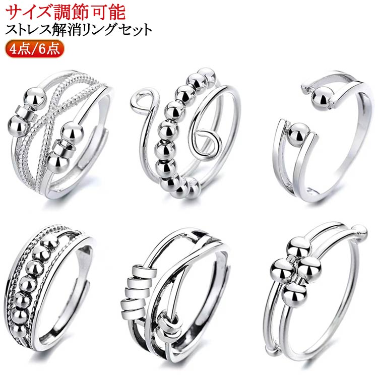 4点セット/6点セット リング ストレス解消リング ステンレススチール ストレス解消 リング 不安 ビーズ付き 可動ランナー ジュエリー ユニ 調節可能 回転 心配 心のリラックス ファッションアイテム おしゃれ アンストレス シンプル 送料無料