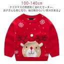 クリスマスセーター 子供 ニットセーター キッズ 男の子 女の子 クリスマス 洋服 トナカイ セーター 長袖 プルオーバー カジュアル クリスマスプレゼント ギ...