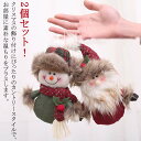 2個セット クリスマス オーナメント 飾り クリスマス装飾品 ツリー装飾用 サンタ 雪だるま かわいい 小物 パーティー クリスマスツリー 飾り クリスマス 飾...