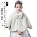 子供 ボレロ フォーマル 大きいリボン キッズボレロ マント ケープ フェイクファー キッズ ジュニア ふわふわ あたたかい 結婚式 七五三 発表会 披露宴 発表会 入学式 お宮参り 女の子 秋 冬 アウター 羽織物 上着 フォーマルショール 白