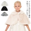 ドレスと合わせて最高 子供ファーボレロ ピアノ発表会ケープ フォーマル ガールズ 白 長袖 ふんわり キッズ ウェディングショール フェイクファー 誕生日 音楽会 ピアノ演奏会 パーディー 七五三 記念撮影用 子供ドレス 春 秋 冬 1/2/3/4/5/6/7/8/9歳 送料無料