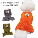 犬服 犬の服 ドッグウェア 暖かい 秋冬 部屋着 ルームウェア 立体クマロゴ 熊 春 秋 冬 抜け毛対策 ドッグウェア 長袖 小型犬用 パジャマ つなぎ カバー...