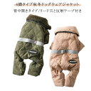 ペット服 冬 ペット コート 犬 ジャケット 4脚タイプドッグウエア 背中開き リード穴付き 反射テープ 小中型犬 大型犬 保温 防寒 お散歩お出かけ 軽量 着...