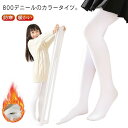 送料無料 子供 裏起毛800Dタイツ カラータイツ 防寒 厚手 暖かい 女の子 白 ホワイト ピンク お遊戯会 発表会 結婚式 入学式 ハロウィン 仮装 キッズ...