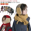 送料無料 キッズ ベビー 子供 耳あて 耳当て イヤマフ イヤーマフ 毛糸 帽子 こども 子ども イヤーマッフル イヤーマフラー 防寒 あったか かわいい スヌ...