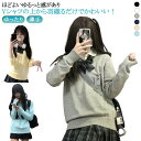 無地 ニット スクールセーター シンプル ハイゲージ ゆったり 女子 高校生 冬 ニットトップス 学生 薄手 vネック 長袖 アクリル ニット スクールセーター...