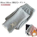 裏起毛 暖かい レギンス 子供服 キッズ ベビー 女の子 タイツ 10分丈 2枚セット 厚手 レギンスパンツ 秋 冬 冷え対策 通園 通学 リブタイツ 韓国子供...
