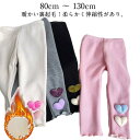 子供服 子ども服 こども服 キッズ 女の子 男の子 レギンス パンツ 裏起毛 無地 ストレッチ 10分丈 秋 冬 80 90 100 110 120 130 裏起毛レギンスパンツ おしゃれ 立体ハート キッズズボン 裏起毛 裏シャギー 防寒 送料無料