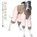 イタグレ用 犬 服 イタリアングレーハウンド ウィペット ロンパース アウター つなぎ 遊び着 散歩 お出かけ 春 秋 冬 遊び着 雪 保温 フリース 暖かい あったか 防寒 寒さ対策 犬の服 ブラウンピンク 送料無料