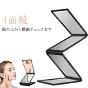 4面鏡 折りたたみ鏡 折りたたみミラー メイクミラー スタンドミラー 4面どこでもミラー 四面どこでもミラー どこでもミラー 四面鏡 コンパクトミラー コンパク...