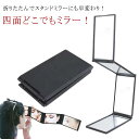 4面どこでもミラー 四面どこでもミラー どこでもミラー 四面鏡 コンパクトミラー コンパクト 鏡 ミラー 手鏡 4面鏡 折りたたみ鏡 折りたたみミラー メイクミラー スタンドミラー 携帯ミラー 携帯鏡 折りたたみ 便利ミラー メイク 化粧 毛染め ヘアカラー確認 頭頂部 送料無料