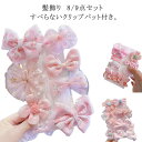送料無料 8/9点セット 髪飾り ヘアピン へアクリップ 髪留め ヘアアクセサリー ヘアゴム キッズ 子供 女の子 リボン 花 かわいい 誕生日 プレゼント 発...