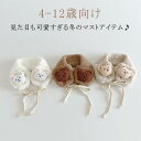 送料無料キッズ ベビー 子供 耳あて 耳当て イヤマフ イヤーマフ ボア 帽子 4-12歳向け こども 子ども イヤーマッフル イヤーマフラー 防寒 あったか ...