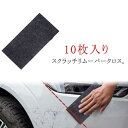 【10枚入り】スクラッチリムーバークロス カースクラッチ リムーバークロス リペア スマートタオル 傷 車 キズ消し キズ隠し 拭くだけキズリペア ステッカー跡...