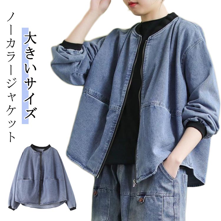大きいサイズ ジップアップ ゆったり 春服 Gジャン デニムジャケット ジージャン アウター ノーカラー ジャケット ゆる 長袖 ブルゾン ジージャン カジュアル ノーカラー ノーカラー 20代 30代 40代