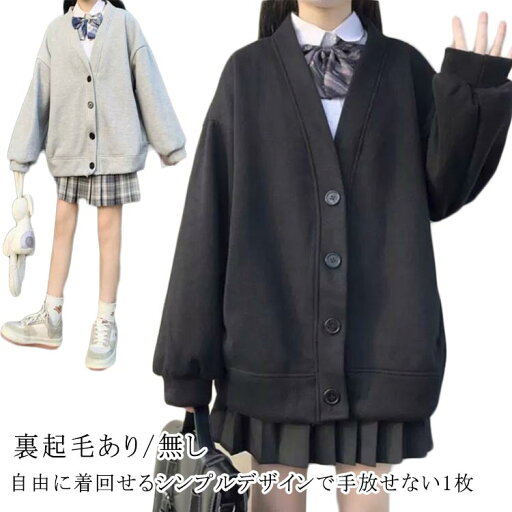 Vネック アウター スウェット 羽織り レディース 薄手&裏起毛 高校生 無地 学生服 中学生 スクールカーディガン 黒 女子 制服 秋冬 春 大きいサイズ アウター 女子高生 送料無料 Vネック アウター スウェット 羽織り レディース 薄手&裏起毛 高校生 無地 学生服 中学生 スクールカーディガン 黒 女子 制服 秋冬 春 大きいサイズ アウター 女子高生 送料無料