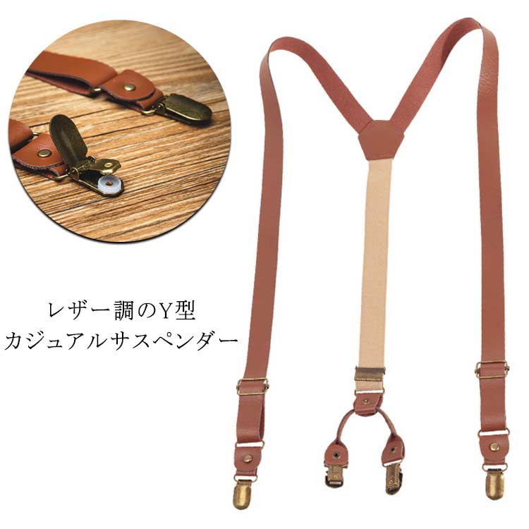 サスペンダー 幅23mm Y型 ダブルクリップ メンズ レディース 男性 女性 レザーサスペンダー カジュアル スリム幅 細め y字 おしゃれ シンプル フォーマル ビジネス 普段使い 高品質 ユニセックス ズボン吊り 革サスペンダー ブラウン 茶 送料無料