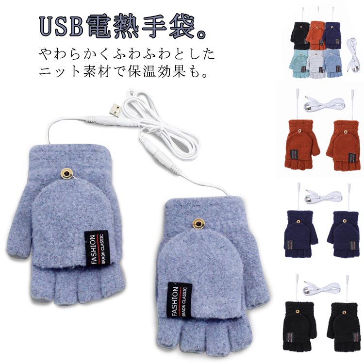 レディース 手袋 電熱グローブ USB給電式 メンズ 電熱手袋 指切り ヒーターグローブ 2way グローブ 加熱手袋 発熱手袋 男女兼用 電熱グローブ カバー ヒーター手袋 電熱グローブ 指なし手袋 指無し グローブ 指出し手袋 キャンプ 釣り 自転車 通勤 通学 スマホ