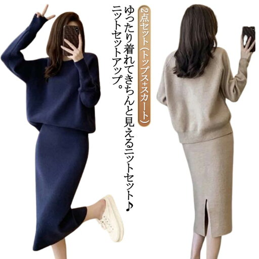 送料無料 ニット セットアップ 秋冬 レディース きれいめ 長袖 セーター ニットスカート ロング丈 2点セット ニットワンピース 上下セット プルオーバー トップス ボトムス 後ろスリット スカート スーツ 無地 エレガント カジュアル オフェス 通勤 春 秋 冬 大人可愛い 送料無料 ニット セットアップ 秋冬 レディース きれいめ 長袖 セーター ニットスカート ロング丈 2点セット ニットワンピース 上下セット プルオーバー トップス ボトムス 後ろスリット スカート スーツ 無地 エレガント カジュアル オフェス 通勤 春 秋 冬 大人可愛い