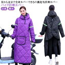 バイク防寒カバー バイク用 全身カバー 汎用 裏起毛 フード付き スクーター専用 オートバイ専用 ウォームカバー 足カバー 防風 撥水 防寒 保温 レディース ...