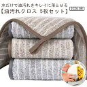 布巾 ふきん レンジ 油汚れクロス ぞうきん 【5枚セット】 マイクロファイバー クロス キッチン コンロ 【5枚セット】 台拭き 雑巾 吸水力抜群 簡単お手入...