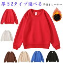 ガールズ 洋服 2タイプ選べる ユニセックス シンプルトレーナー 子供服 スウェット こども 女の子 裏起毛なし シンプルトレーナー 男の子 ボーイズ 綿 シンプル 2タイプ選べる コットン トップス 長袖