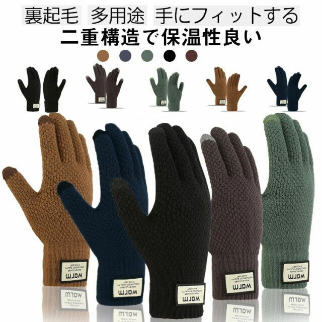 二重構造で保温性良い アウトドアグローブ 裏起毛 アウトドアグローブ ニットニットグローブ 手袋 メンズ ニット手袋 スポーツグローブ ストレッチ性良い 手袋 手にフィットする スキー バイク