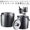 真空二重断熱 蓋付き 蓋付き アイスバケット 酒 2L 氷入れ 氷 結露しにくい アイスペール 3L 保存容器 ワイン ワインクーラー クーラー 大容量 家飲み...