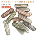 カラーコンタクト 3点セット コンタクトレンズ付け外し器具 指がレンズに触れない 清潔 クリア ソフトコンタクト 収納ケース つけはずし器具 コンタクトレンズ装...