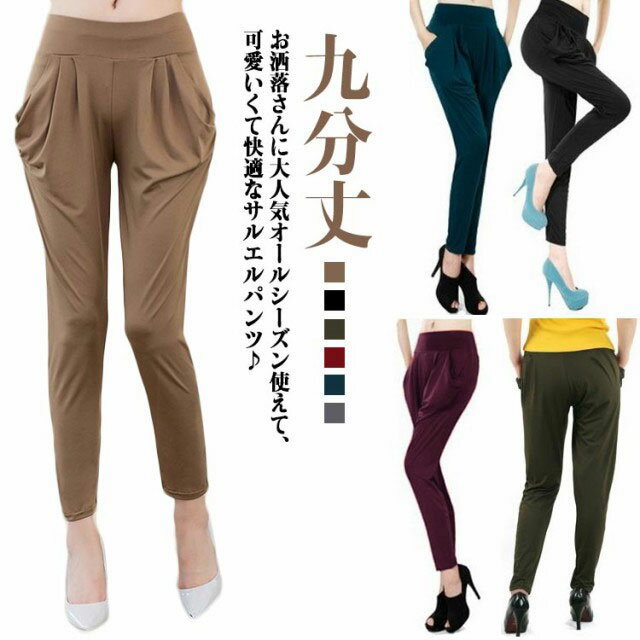 7分丈 フィットネス レディース カラーパンツ サルエルパンツ 部屋着 ヨガ クロップドパンツ サルエル ヨガパンツ パンツ パンツ 無地 楽ちん ウェア パンツ ルームパンツ パジャマ リラックスパンツ マタニティ ジム