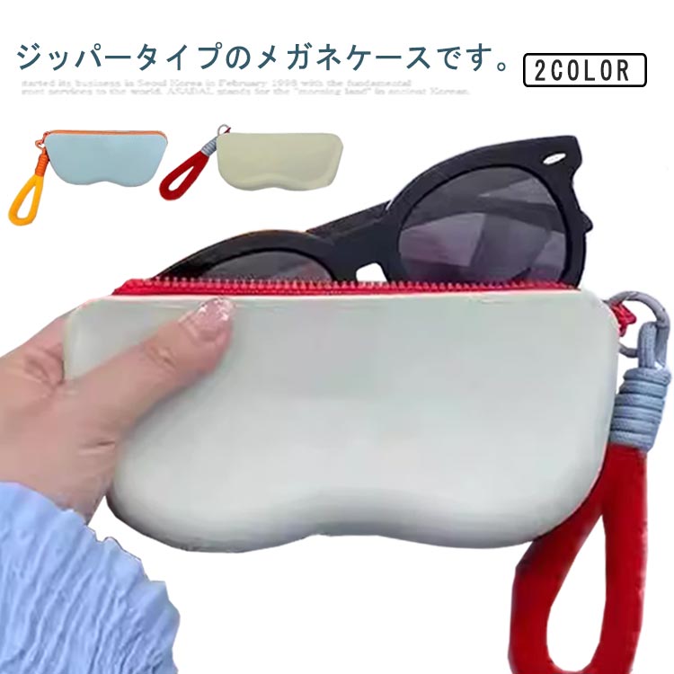 薄型 防水 防塵 眼鏡入れ ジッパー ファスナー 眼鏡ケース シリコン 小物入れ スリム 軽量 ソフト 収納 メガネケース メガネ入れ ストラップ コンパクト メガネケース 持ち歩き便利 スリム 小物 シンプル お出掛け 旅行